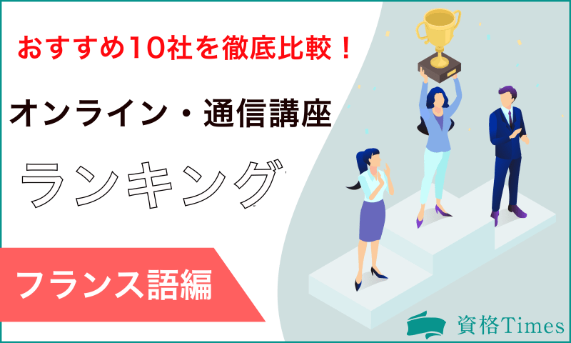 【2022年】フランス語オンライン・通信講座ランキング|おすすめ10社を徹底比較