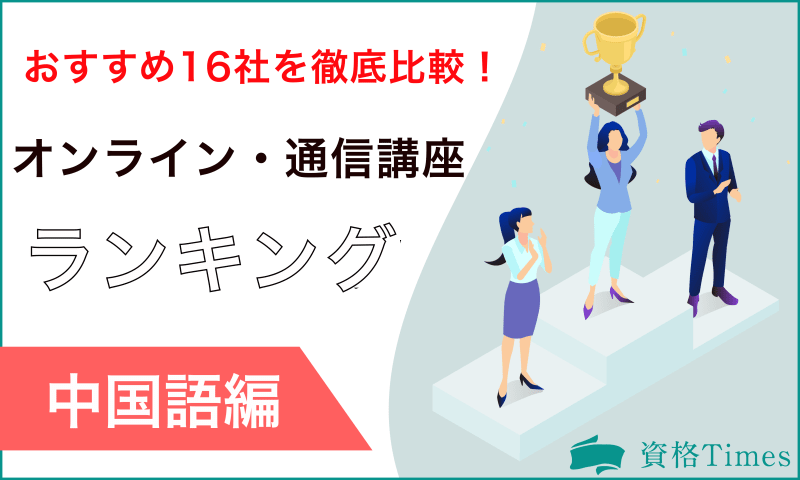 【最新版】中国語オンラインレッスン・通信講座ランキング|おすすめ16社を徹底比較!