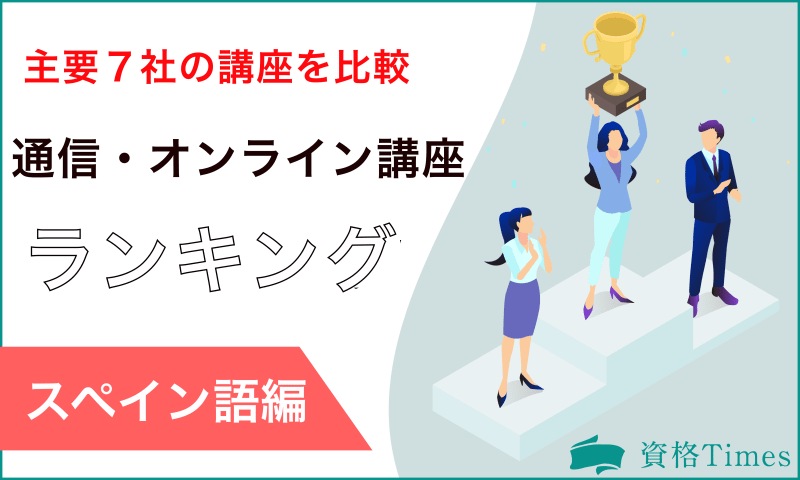 22最新 スペイン語通信 オンライン講座ランキング 主要7社の講座を比較 資格times