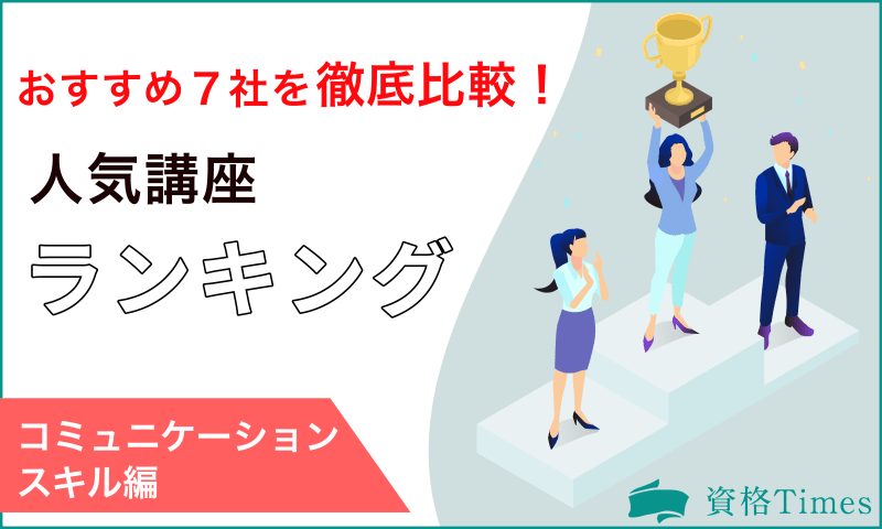 【最新版】コミュニケーションスキルの人気講座ランキング|おすすめ7社を徹底比較!