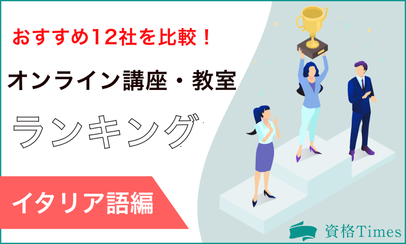 【2023最新】イタリア語オンライン講座・教室ランキング|おすすめ12社を比較!