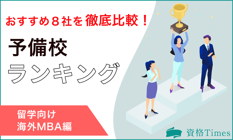 【2022年最新】留学向け海外MBA予備校ランキング|おすすめ8社を徹底比較!
