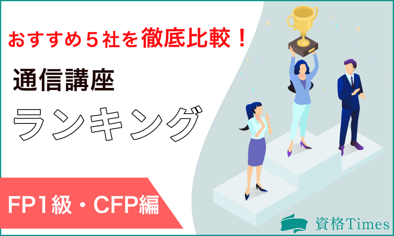 【2022年】FP1級・CFP通信講座ランキング|おすすめ5社を徹底比較!