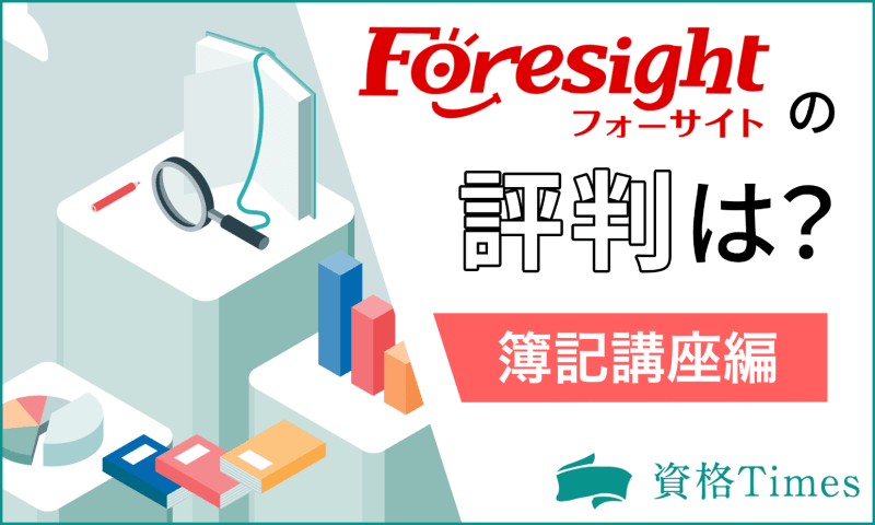 フォーサイトの簿記講座の評判は？価格や実際の口コミも公開！ | 資格Times