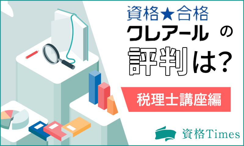 クレアールの税理士講座の評判は？口コミから分かる実態を調査！