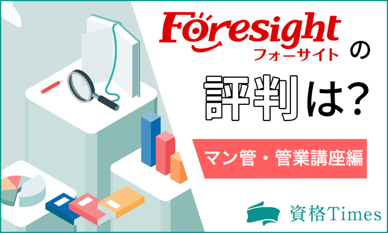 フォーサイトのマン管・管業講座の評判・口コミは？実際に使った感想を基に徹底調査！