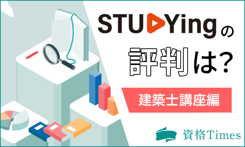 スタディングの建築士講座の評判は？価格やサポート・口コミを徹底調査