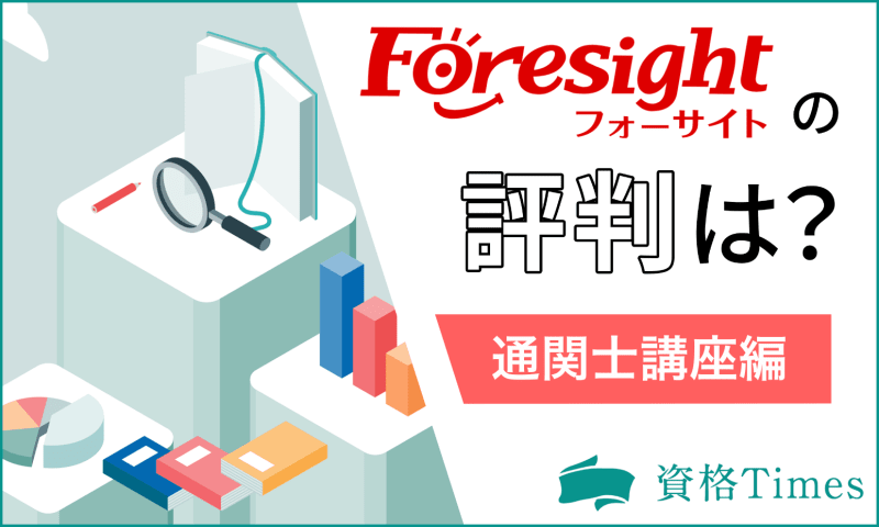 フォーサイト通関士講座の評判は？口コミや講座の特徴・デメリットまで徹底解説！