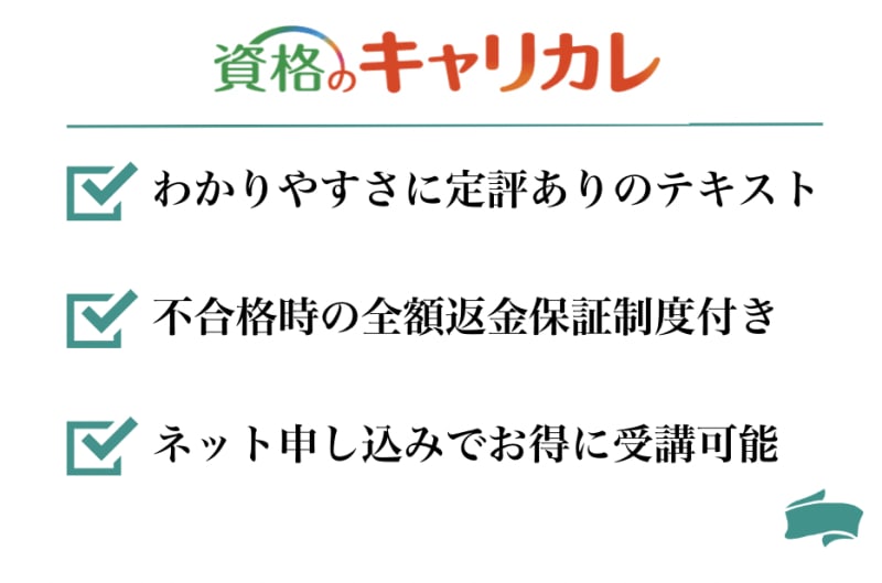 キャリカレの簿記講座の特徴