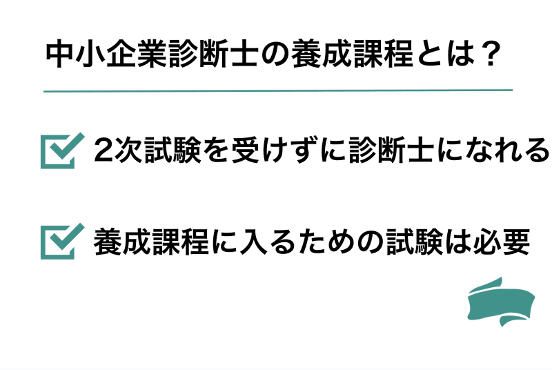 中小企業診断士の養成課程とは