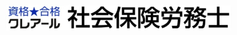 クレアールの社労士講座