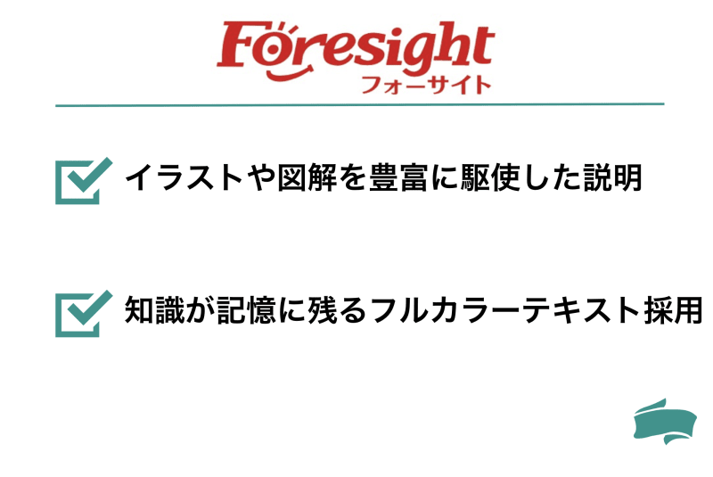 フォーサイト