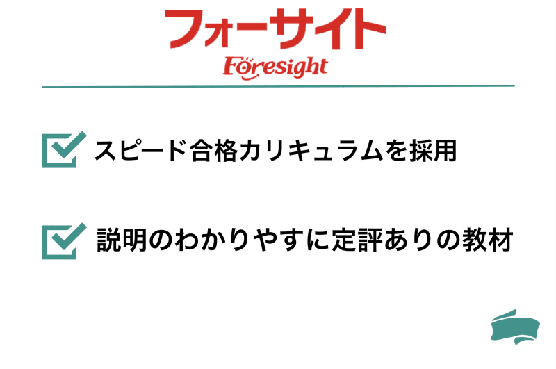 フォーサイト