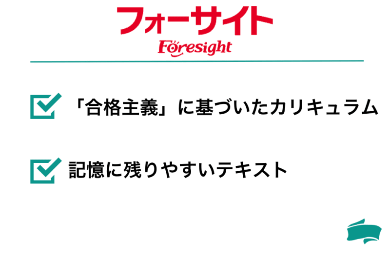 フォーサイト