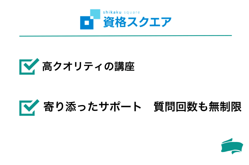 資格スクエア