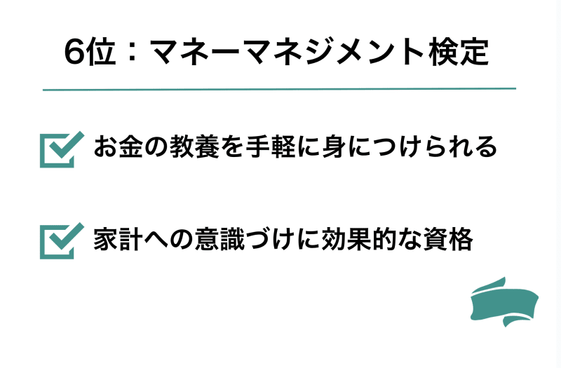 マネーマネジメント検定