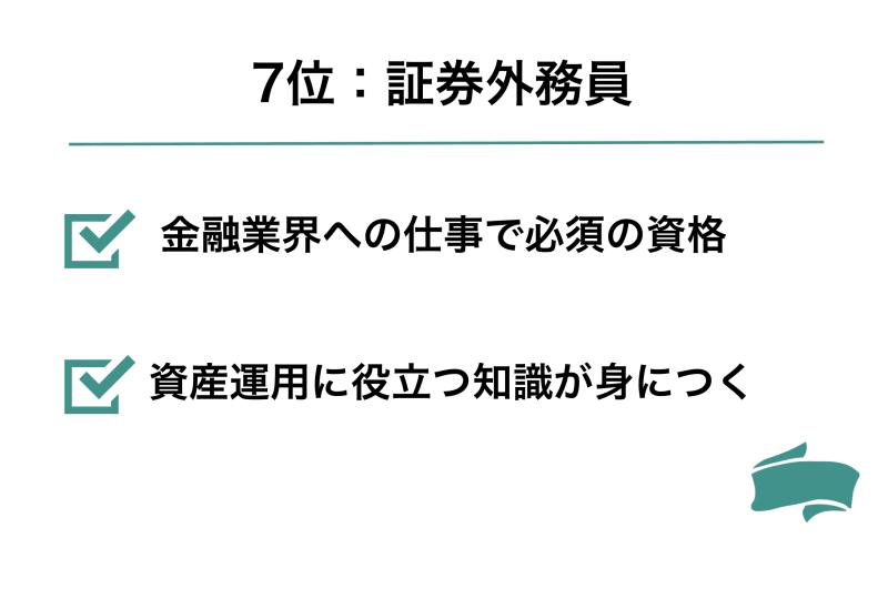 証券外務員