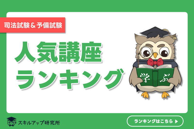 2024年】司法書士の予備校・通信講座おすすめランキング｜人気10社を 