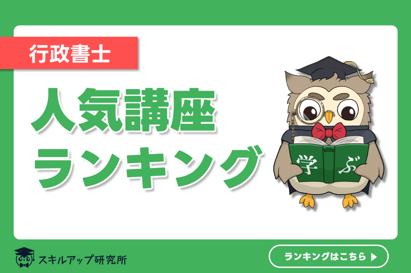 2024年】行政書士の通信講座おすすめランキング｜人気14社を徹底比較