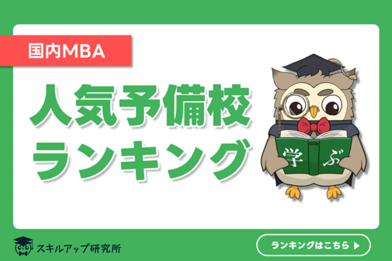 2024年】国内MBAの予備校おすすめランキング｜人気6社を徹底比較 