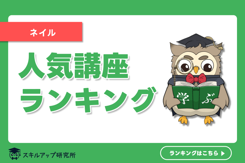 2024年】ネイリスト資格の通信講座おすすめランキング｜人気10社を徹底 