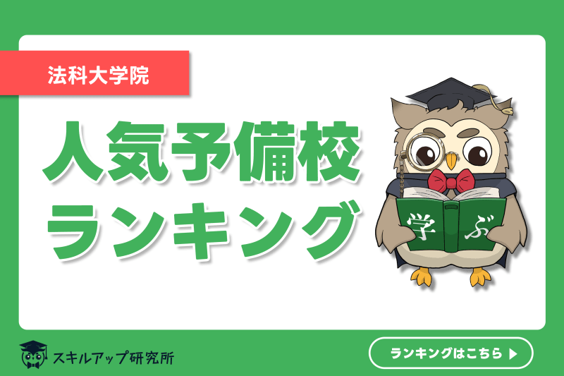 2024年】法科大学院入試の予備校おすすめランキング｜人気3社を徹底比較 | スキルアップ研究所