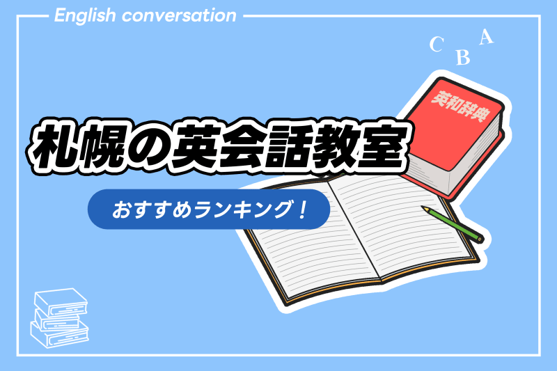 札幌の英会話教室 おすすめランキング