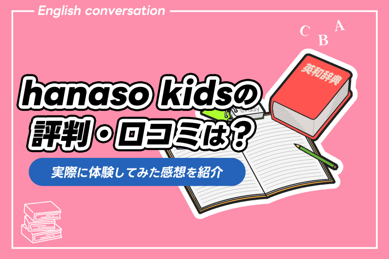 hanaso kids 評判・口コミ