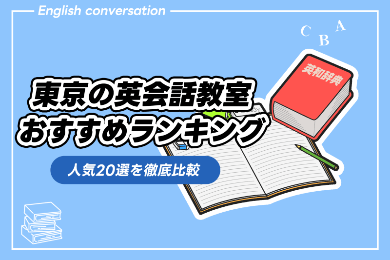 東京の英会話教室 おすすめランキング