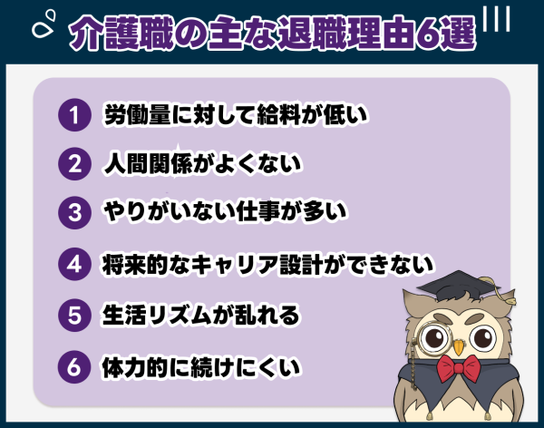 介護職の主な退職理由6選