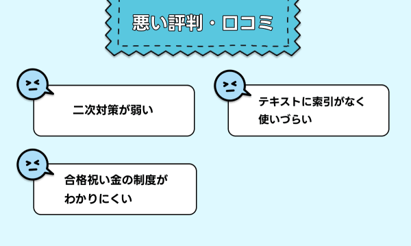 診断士ゼミナールの悪い口コミ