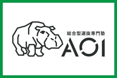 総合選抜専門塾 AOI