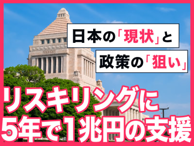 5年で1兆円 リスキリング支援