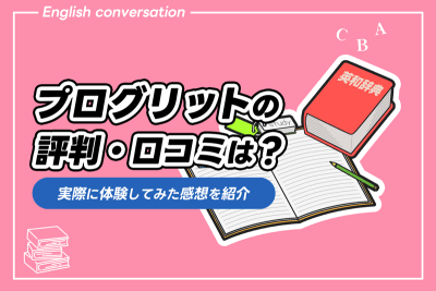 プログリット 評判・口コミ