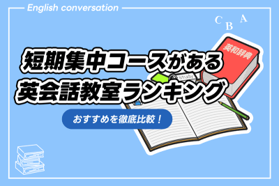 英会話教室 短期集中コース