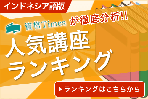 2021最新 インドネシア語講座 教室ランキング おすすめ12社を比較 資格times