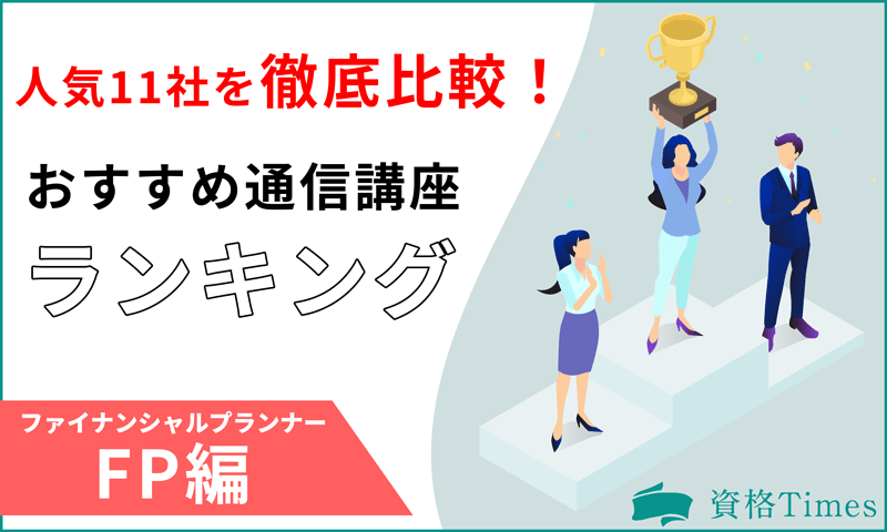 【2022最新】FP通信講座ランキング|人気11社を徹底比較!