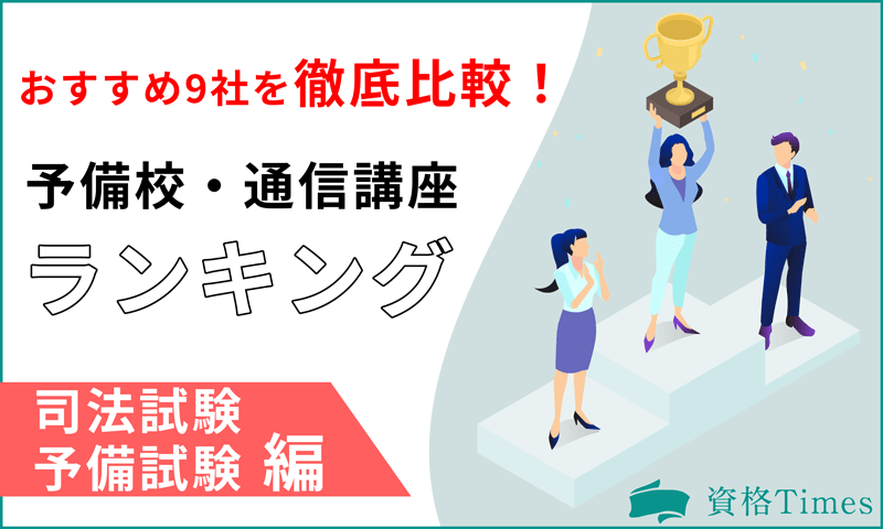 司法試験&予備試験の予備校・通信講座ランキング|おすすめ9社を徹底比較!