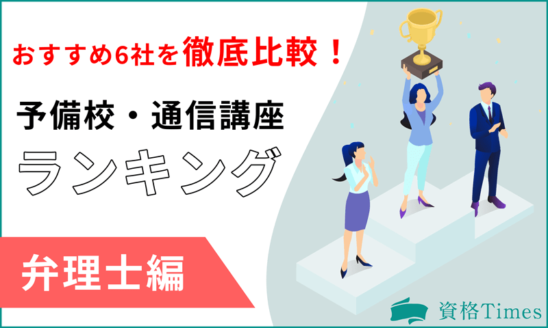 【2022最新】弁理士の予備校・通信講座ランキング|おすすめ6社を徹底比較!