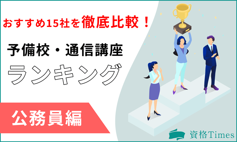 【2022最新】公務員の予備校・通信講座ランキング|おすすめ15社を徹底比較!