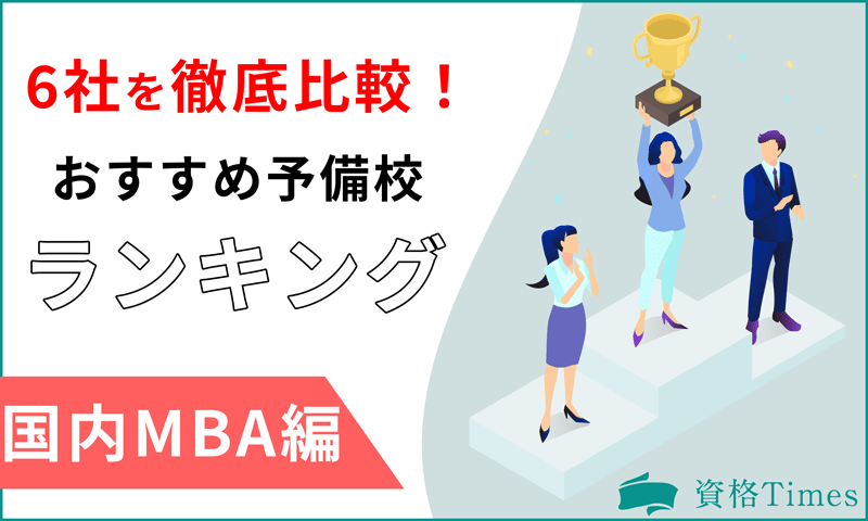 【2022年最新】国内MBAの予備校ランキング|おすすめ6社を徹底比較!