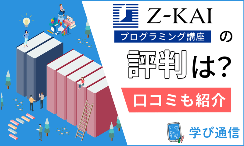 Z会プログラミング講座の評判・口コミは？教材の特徴やレゴコースの実態を調査！