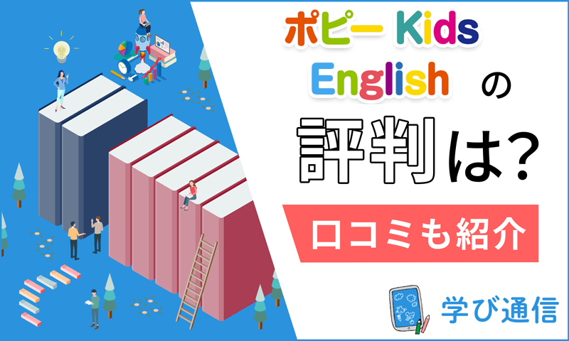 ポピーKids Englishの口コミ・評判は？実際に体験してみた感想を紹介！