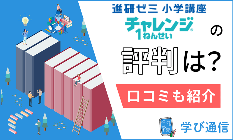 チャレンジ1年生の評判 口コミは タブレット学習 紙教材の違いやポイントを徹底解説 学び通信