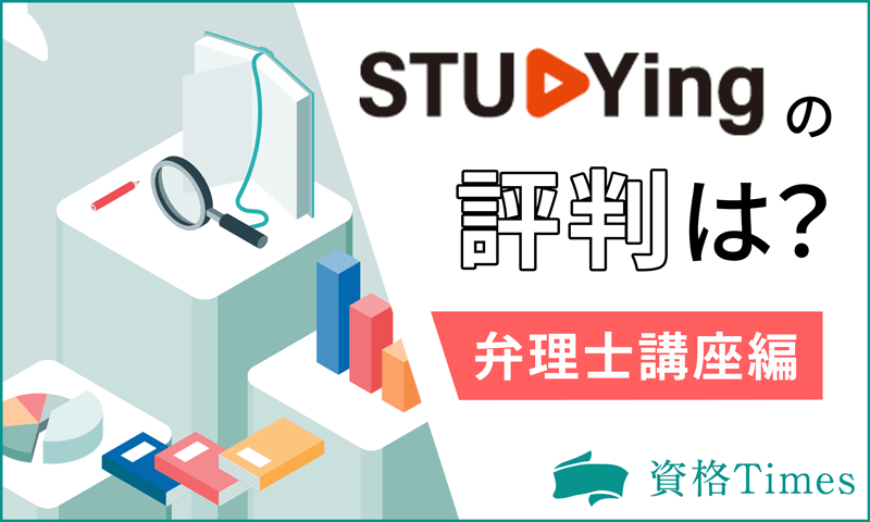 スタディングの弁理士講座の評判は？口コミから読み取れる実態も併せて解明！