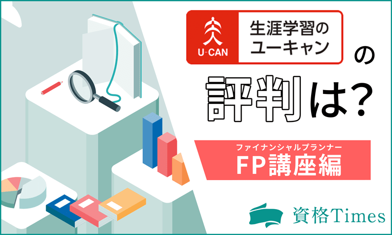 ユーキャンのFP講座の評判は？口コミや合格率・費用の安さまで徹底考察