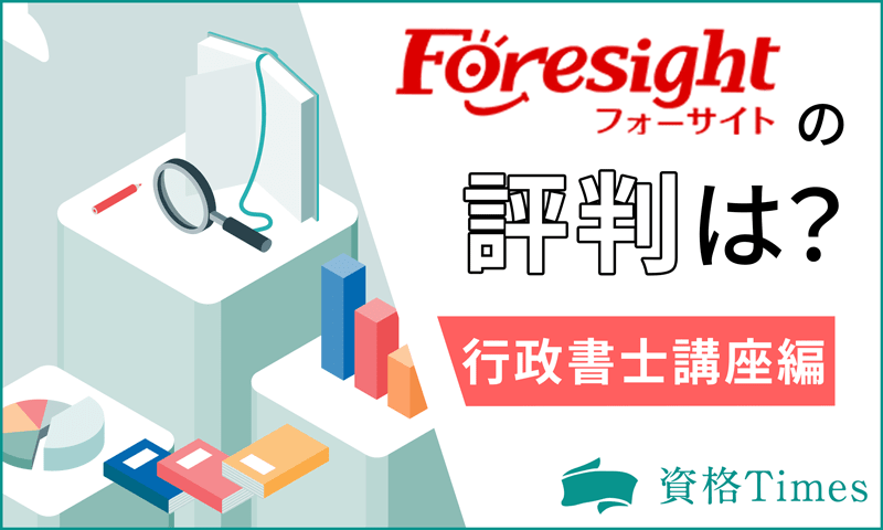 フォーサイトの行政書士講座の評判は？実際に使ってみた口コミも踏まえて解説！