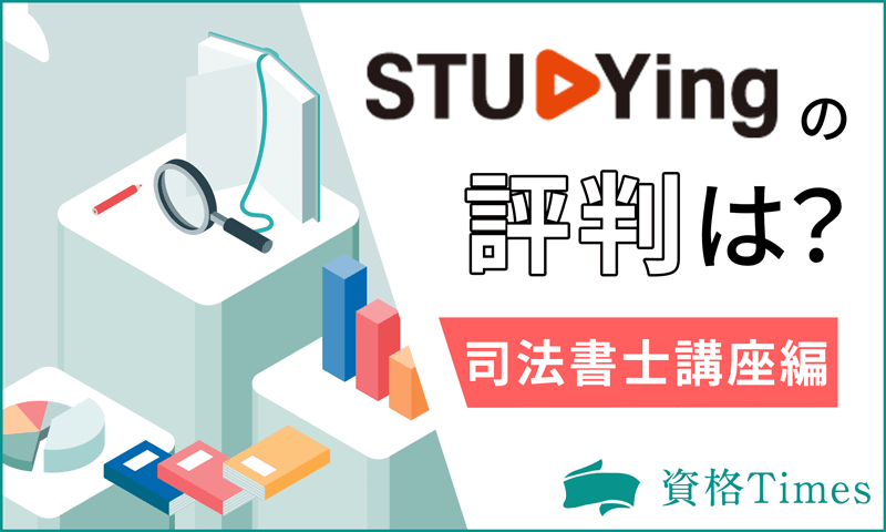 スタディングの司法書士講座の評判は？口コミから見える実態を調査！