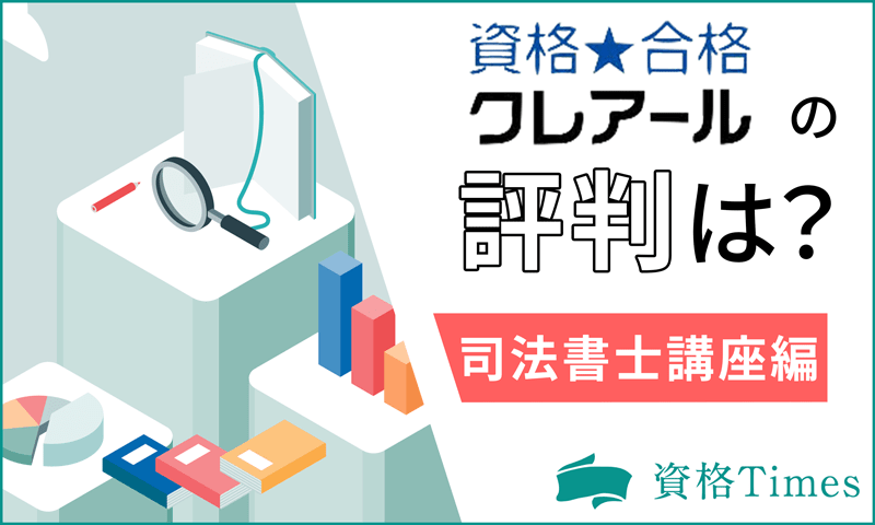 クレアールの司法書士講座の評判は？口コミから分かる実態を調査！