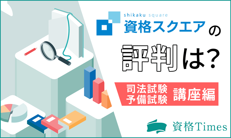 資格スクエアの司法試験・予備試験講座の評判は？価格や実際の口コミも公開！